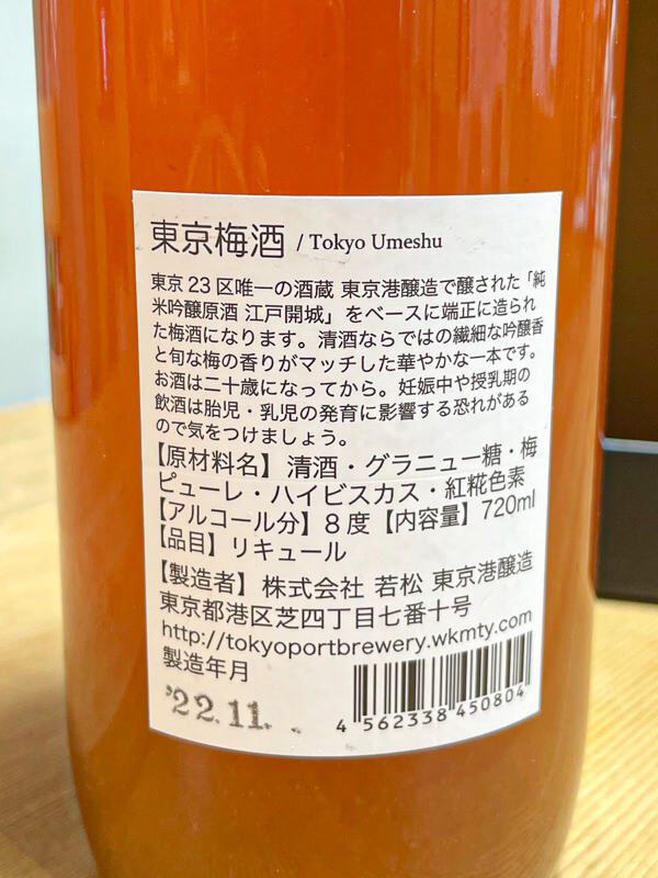 東京梅酒