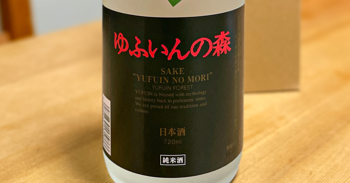 八鹿酒造「ゆふいんの森 純米酒」を飲んでみた【大分のお酒】 | おうち飲みは日本のお酒で