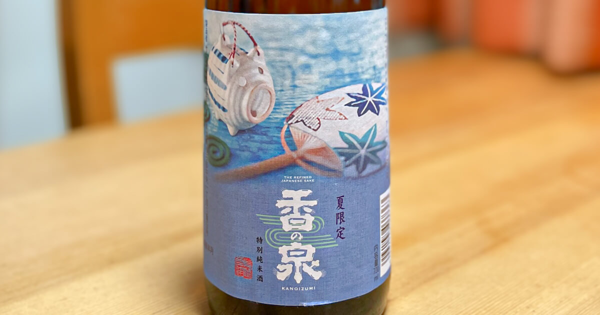 竹内酒造 香の泉 夏限定 特別純米酒