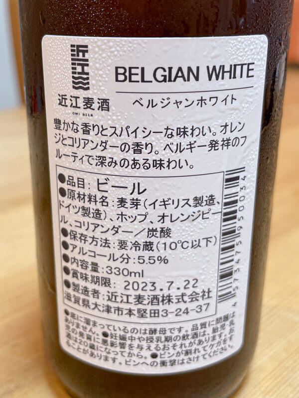 近江麦酒　ベルジャンホワイト